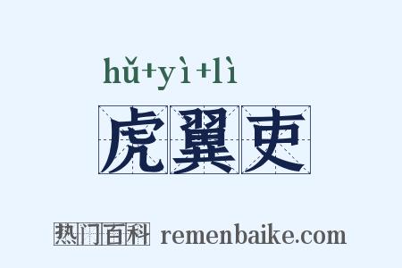 虎翼吏是什么意思的图片